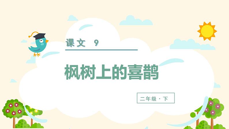 部编版二年级下册语文（教学课件）9. 枫树上的喜鹊02