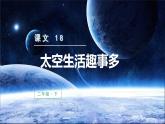 部编版二年级下册语文（教学课件）18.太空生活趣事多