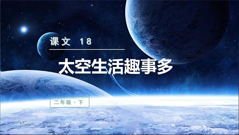 部编版二年级下册语文（教学课件）18.太空生活趣事多第2页