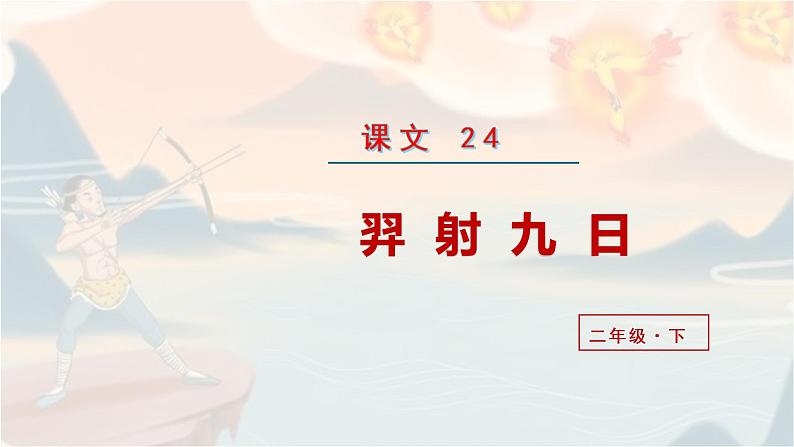 部编版二年级下册语文（教学课件）24.羿射九日02