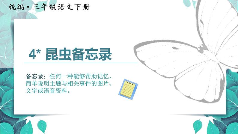 部编版三年级下册语文（教学课件）4.昆虫备忘录03