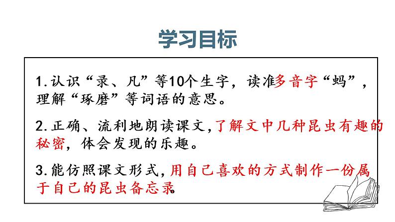 部编版三年级下册语文（教学课件）4.昆虫备忘录04