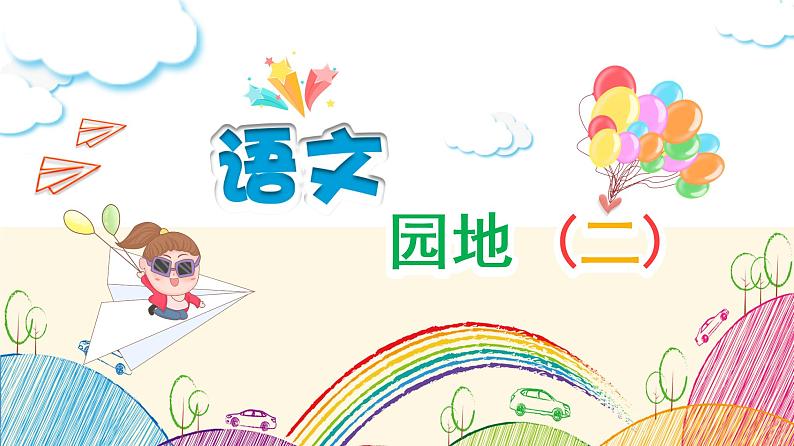 部编版三年级下册语文（教学课件）语文园地二01