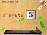 部编版三年级下册语文（教学课件）21 我不能失信