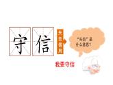 部编版三年级下册语文（教学课件）21 我不能失信