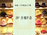 部编版三年级下册语文（教学课件）26.方帽子店