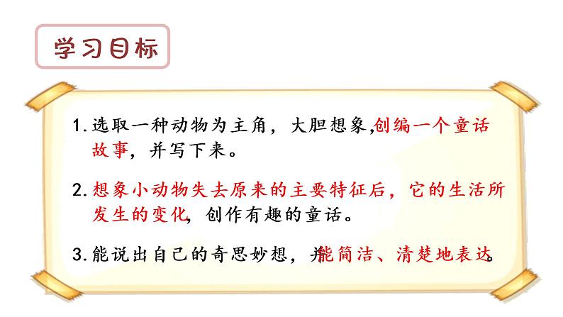 部编版三年级下册语文（教学课件）习作八  这样想象真有趣02