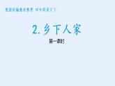 部编版四年级下册语文（教学课件）2.乡下人家