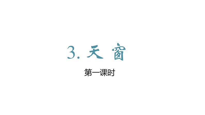 部编版四年级下册语文（教学课件）3.天窗第2页