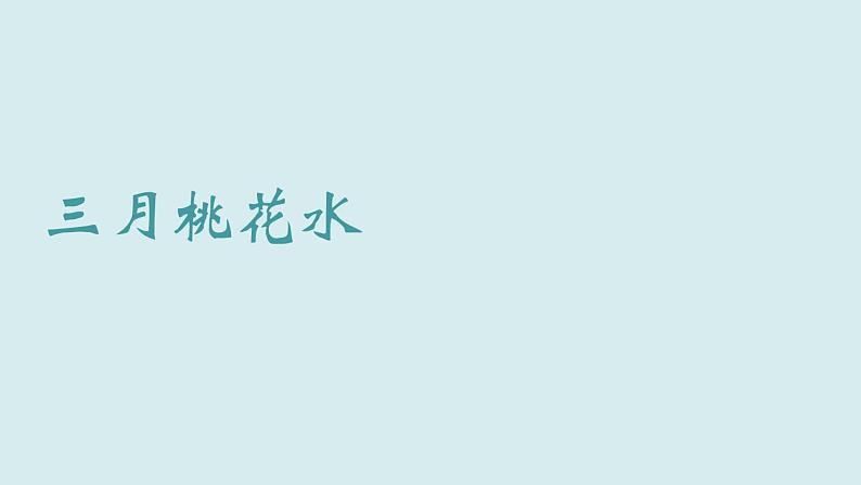 部编版四年级下册语文（教学课件）4.三月桃花水05