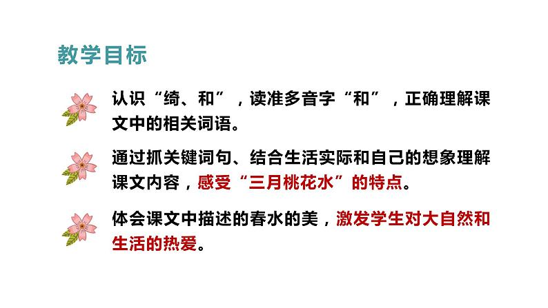 部编版四年级下册语文（教学课件）4.三月桃花水06