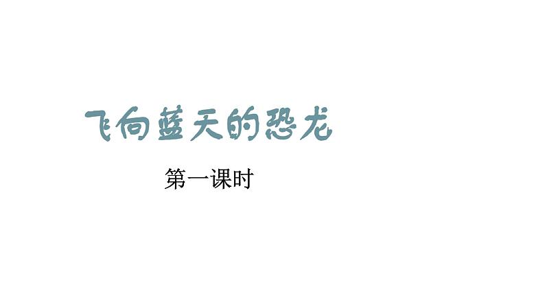 部编版四年级下册语文（教学课件）6.飞向蓝天的恐龙03