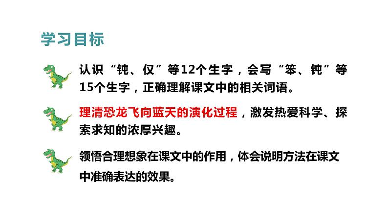 部编版四年级下册语文（教学课件）6.飞向蓝天的恐龙05