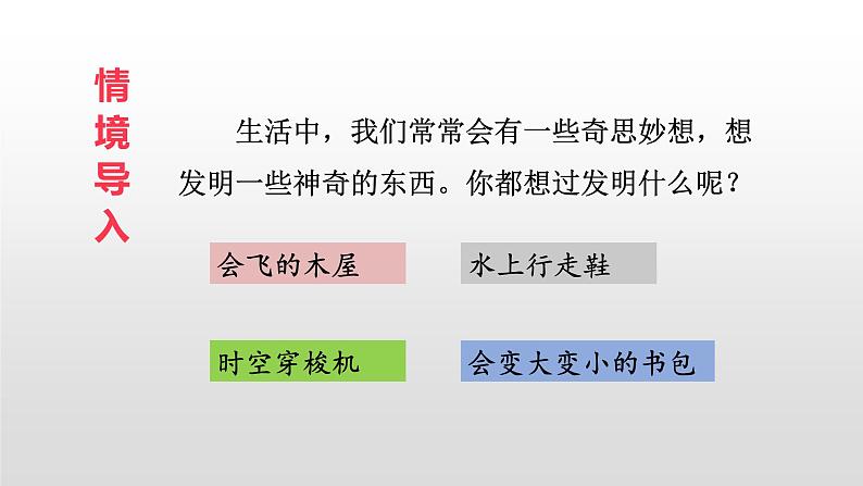 部编版四年级下册语文（教学课件）习作二  我的奇思妙想02