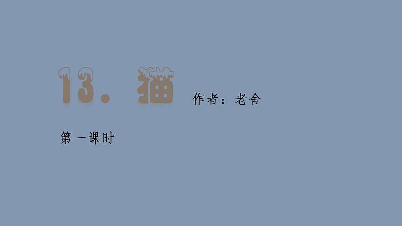 部编版四年级下册语文（教学课件）13.猫第2页