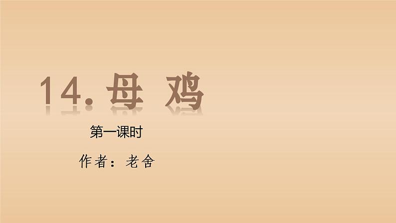 部编版四年级下册语文（教学课件）14.母鸡第4页