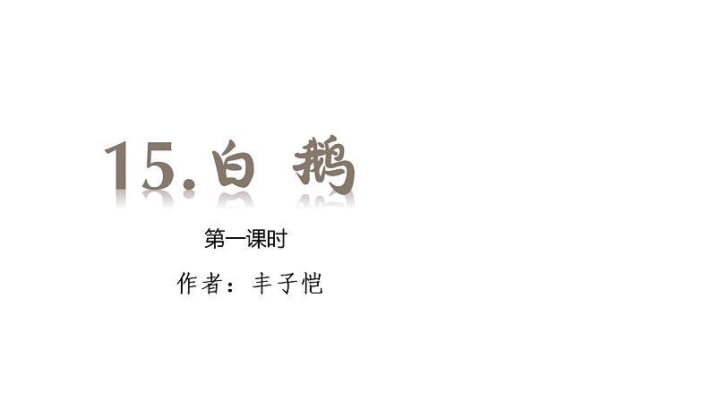 部编版四年级下册语文（教学课件）15.白鹅第3页