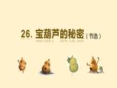 部编版四年级下册语文（教学课件）26.宝葫芦的秘密（节选）