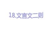 部编版四年级下册语文（教学课件）18.文言文二则