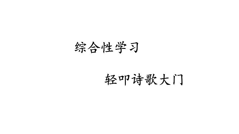 部编版四年级下册语文（教学课件）综合性学习第1页