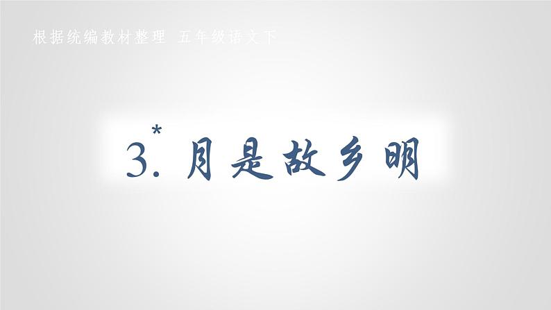 部编版五年级下册语文（教学课件）3 月是故乡明02