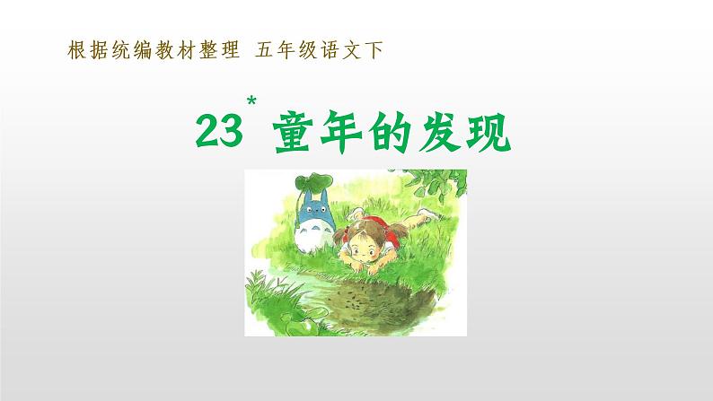 部编版五年级下册语文（教学课件）23 童年的发现02