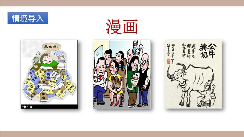 部编版五年级下册语文（教学课件）习作八  漫画的启示01