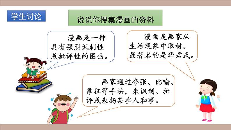 部编版五年级下册语文（教学课件）习作八  漫画的启示03