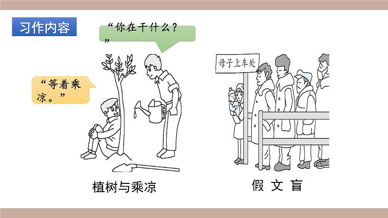 部编版五年级下册语文（教学课件）习作八  漫画的启示05