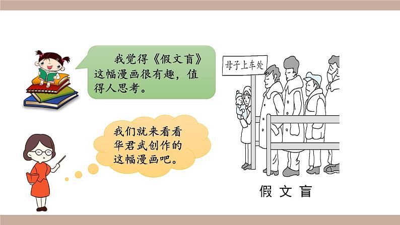 部编版五年级下册语文（教学课件）习作八  漫画的启示07