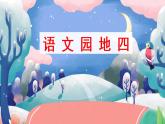 部编版六年级下册语文（教学课件）语文园地四
