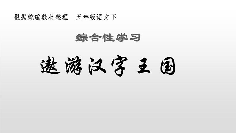 部编版五年级下册语文（教学课件）综合性学习  汉字真有趣第4页