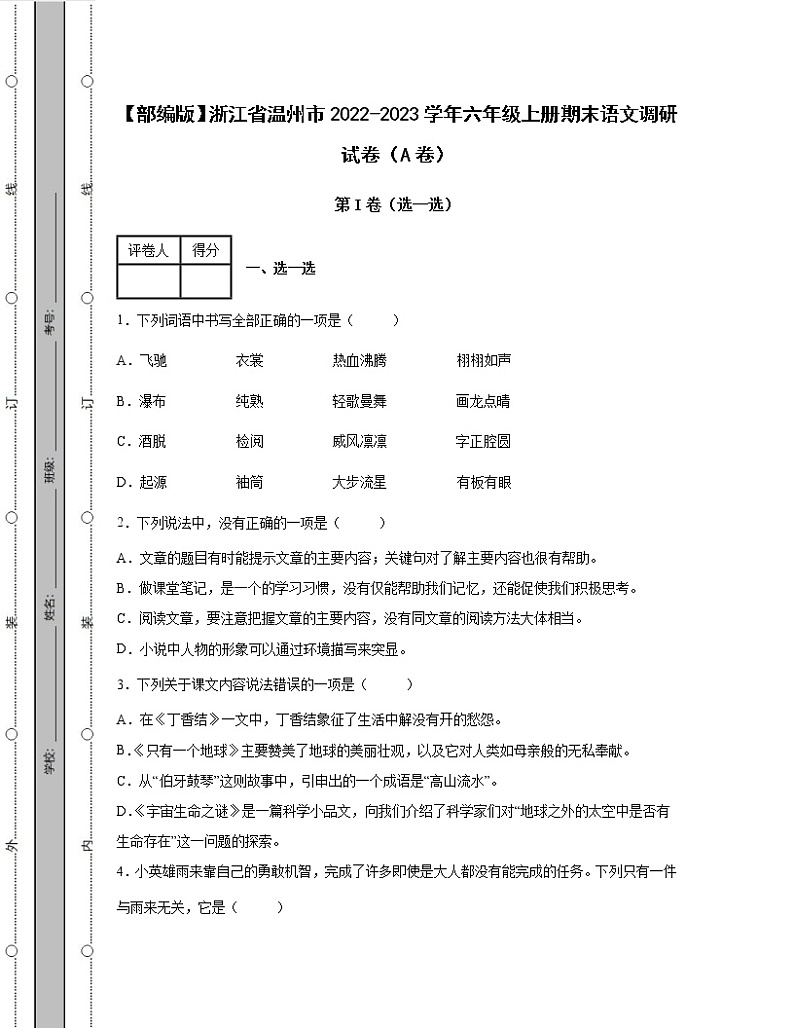 【部编版】浙江省温州市2022-2023学年六年级上册期末语文调研试卷AB卷（含解析）01