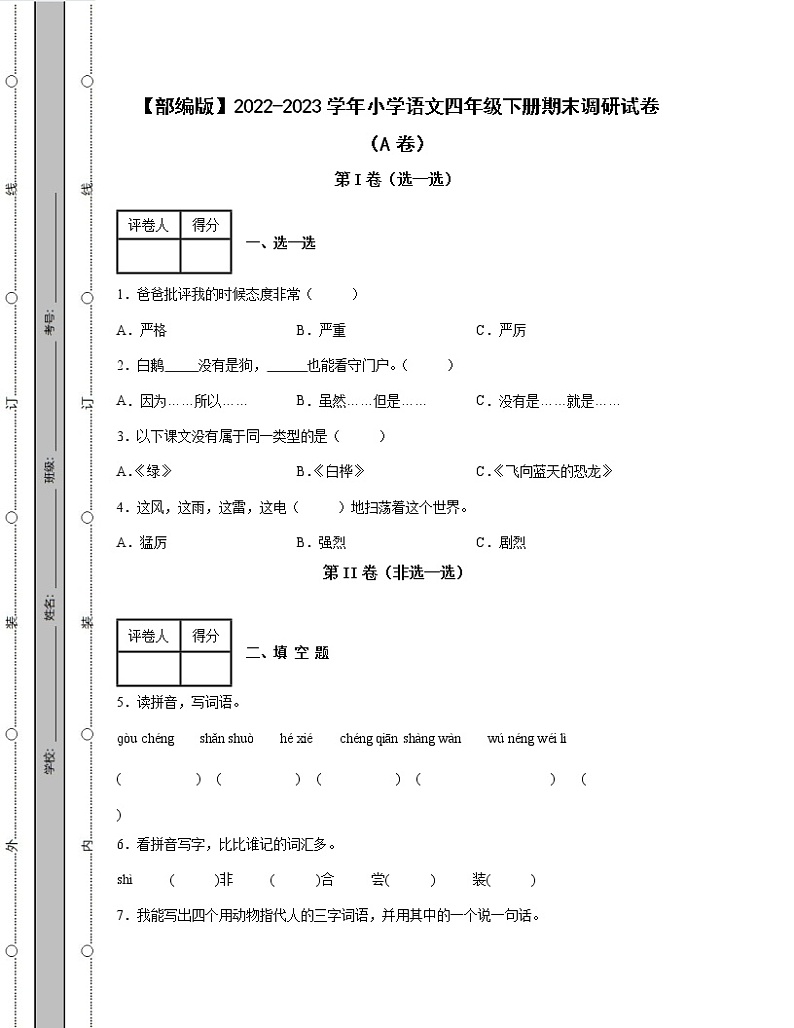 【部编版】2022-2023学年小学语文四年级下册期末调研试卷AB卷（含解析）01