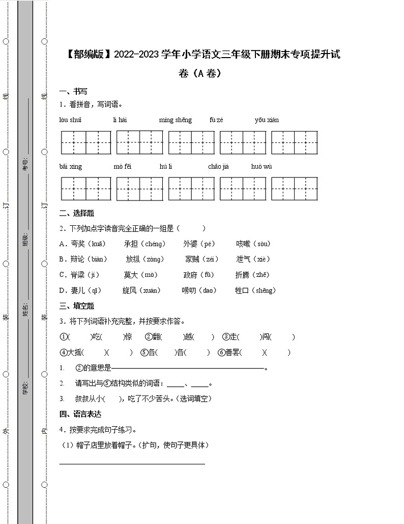 【部编版】2022-2023学年小学语文三年级下册期末专项提升试卷AB卷（含解析）第1页