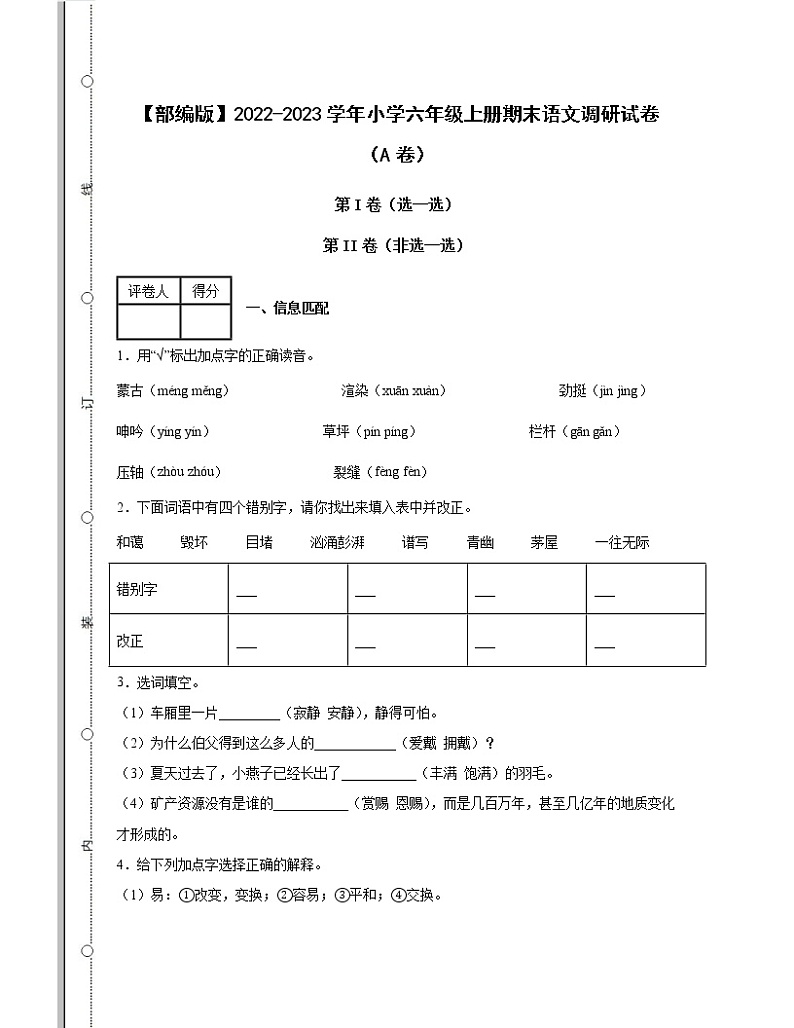 【部编版】2022-2023学年小学六年级上册期末语文调研试卷AB卷（含解析）01