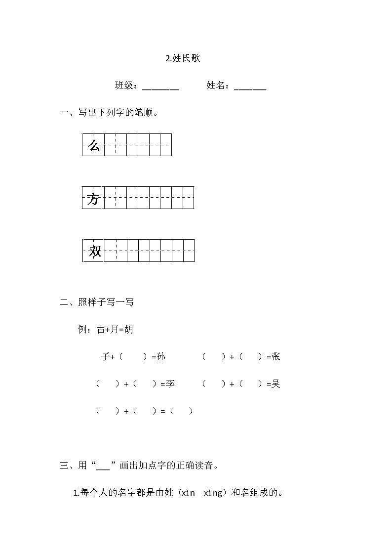 部编本一年级下册《姓氏歌》同步练习01