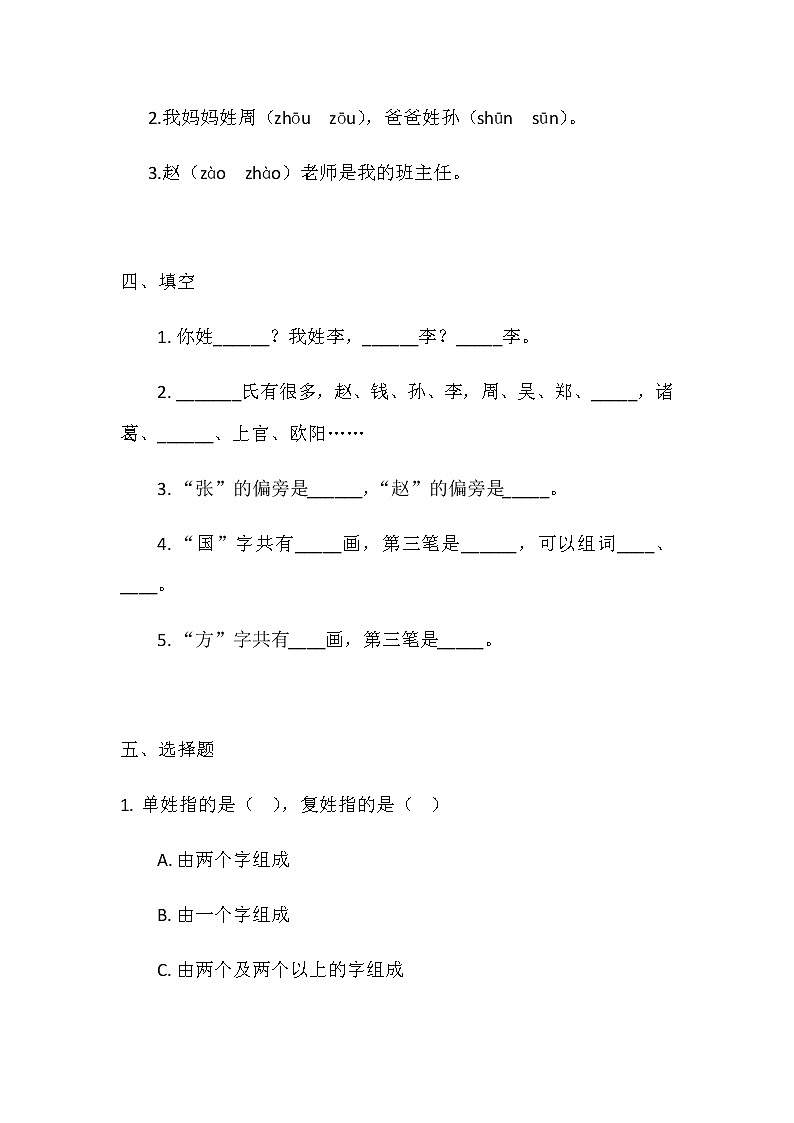 部编本一年级下册《姓氏歌》同步练习02