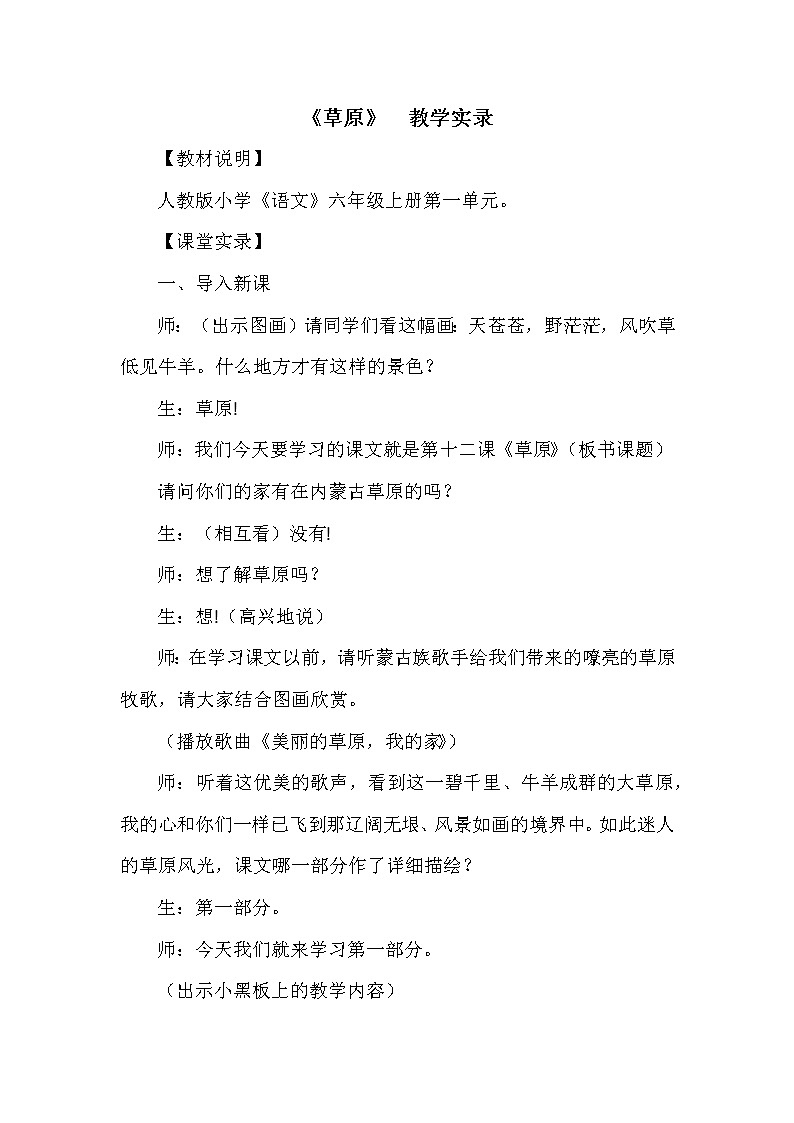 部编版小学语文六年级上册第一单元 1草原 教学实录第1页