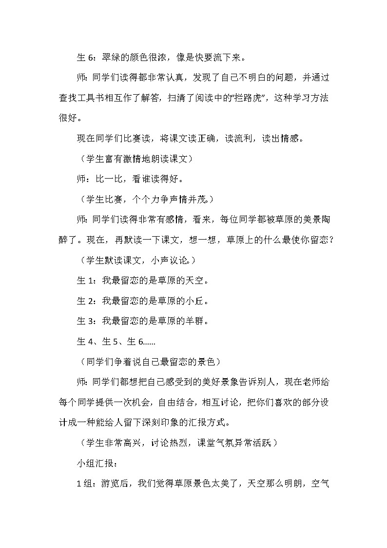 部编版小学语文六年级上册第一单元 1草原 教学实录第3页
