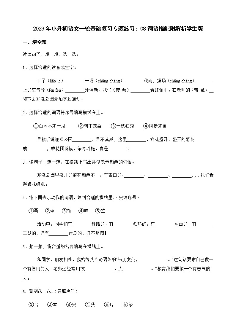 2023年小升初语文一轮基础复习专题练习：08词语搭配附解析学生版第1页