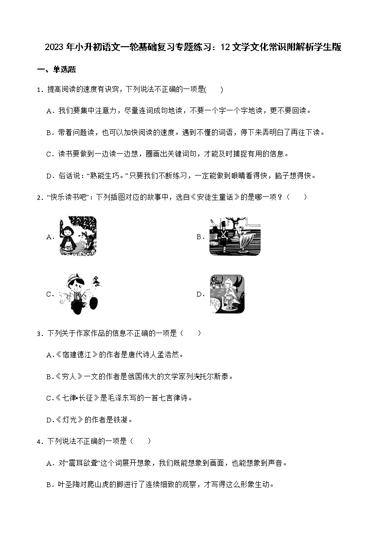 2023年小升初语文一轮基础复习专题练习：12文学文化常识附解析学生版第1页