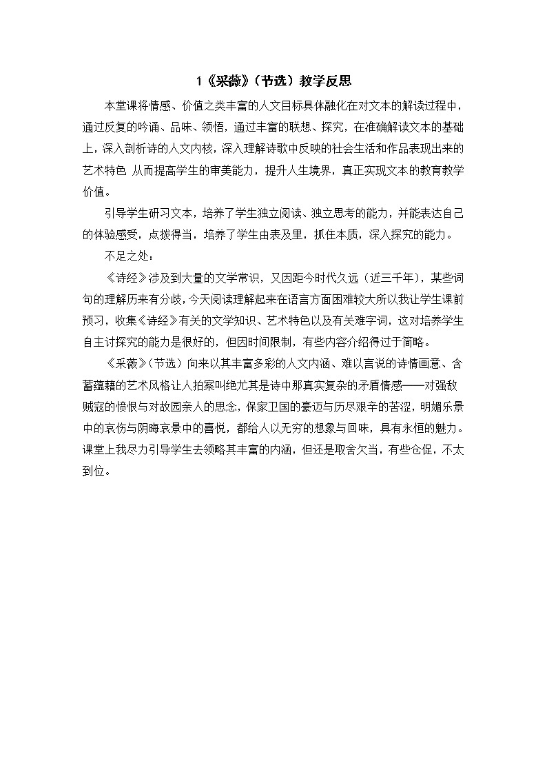 1《采薇》（节选）教学反思第1页