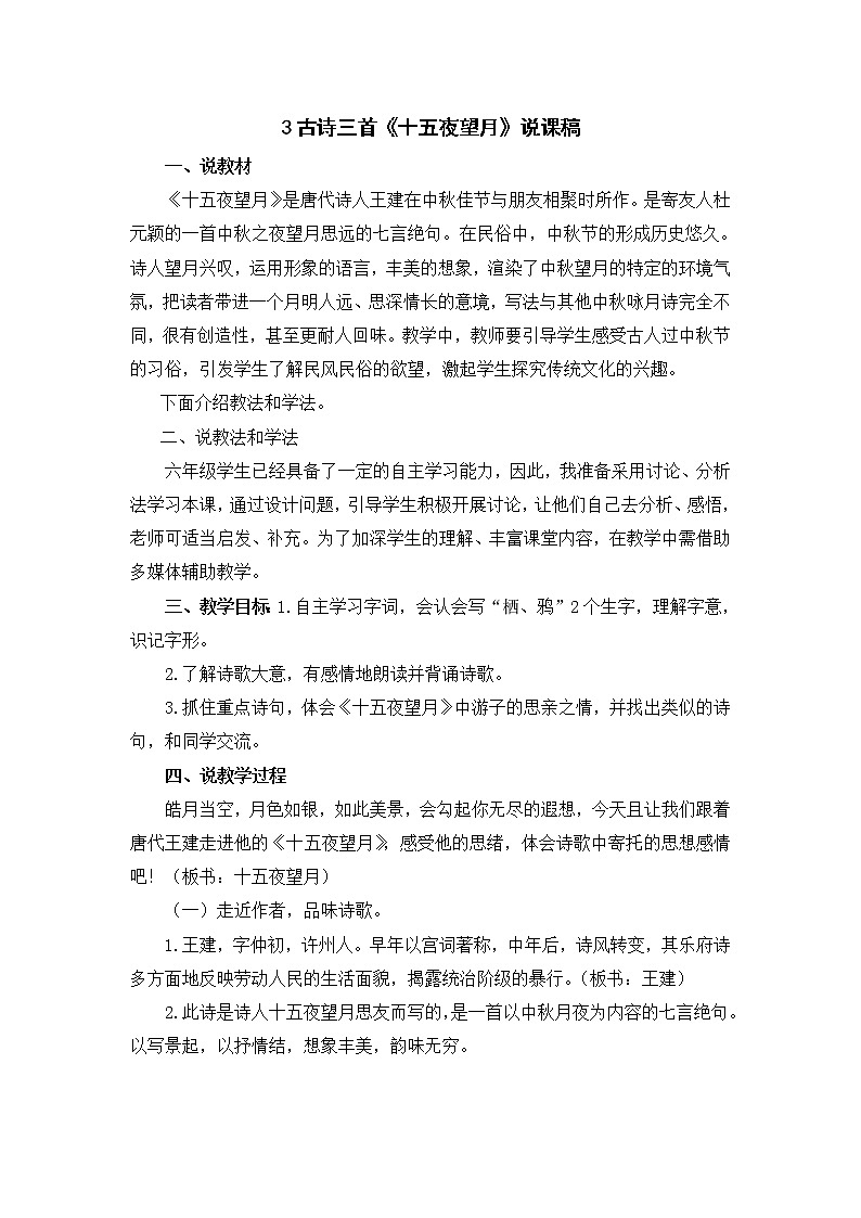 3 古诗三首《十五夜望月》说课稿第1页