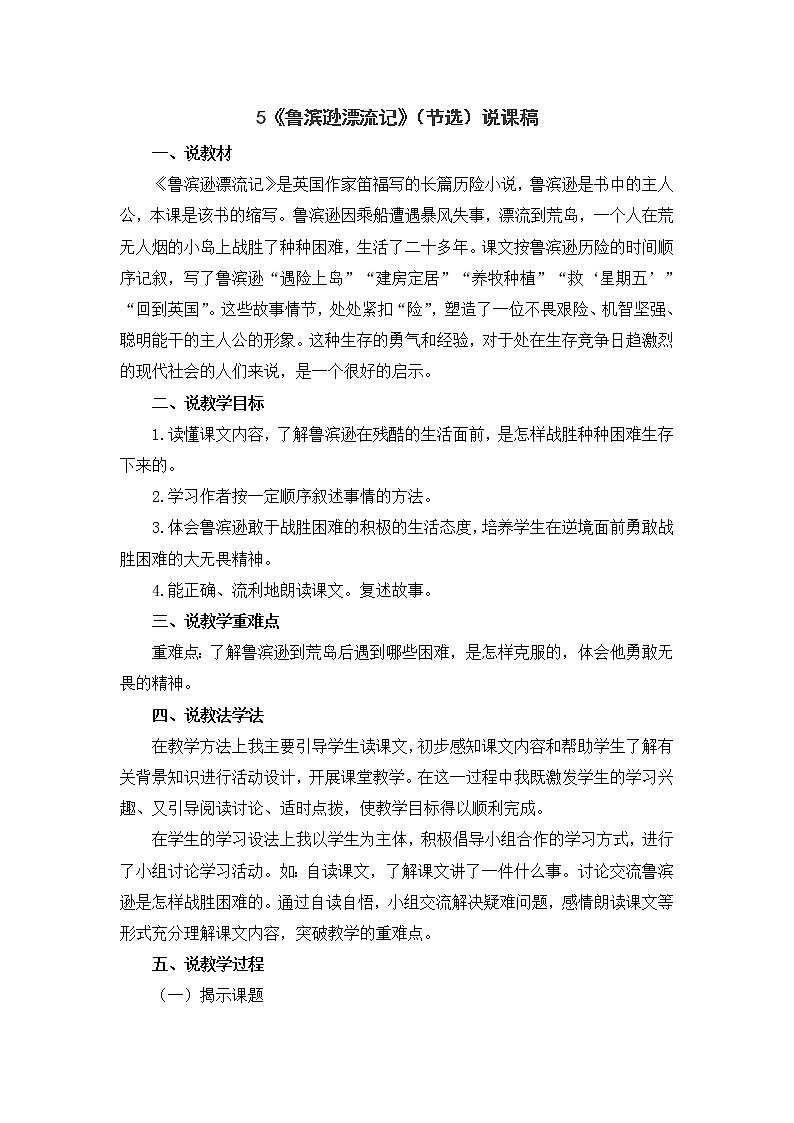 5 《鲁滨逊漂流记》（节选）说课稿第1页