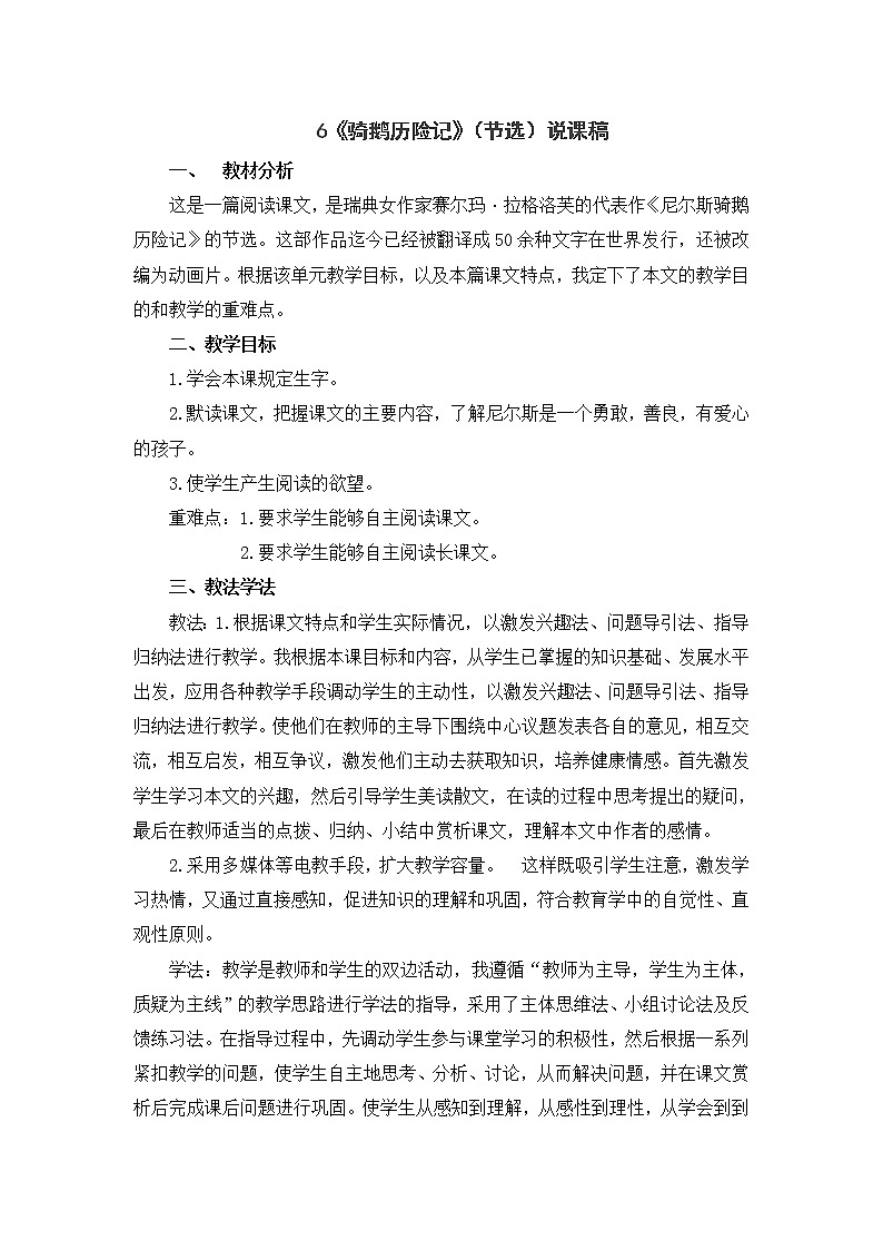 6 《骑鹅旅行记》（节选）说课稿第1页