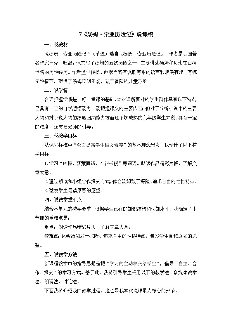 7 《汤姆·索亚历险记》（节选）说课稿01