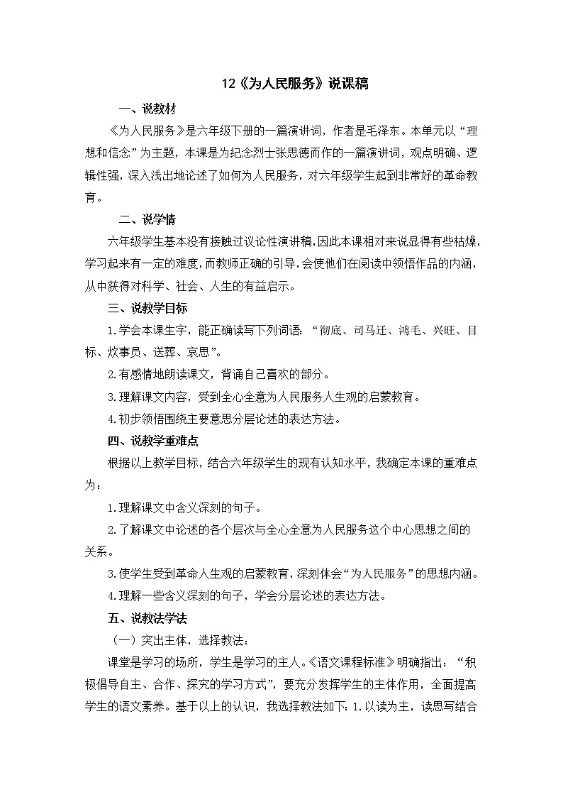 12 《为人民服务》说课稿第1页