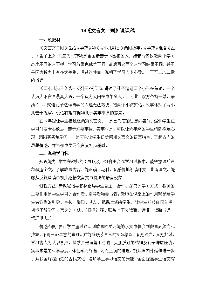 14 《文言文二则》说课稿01