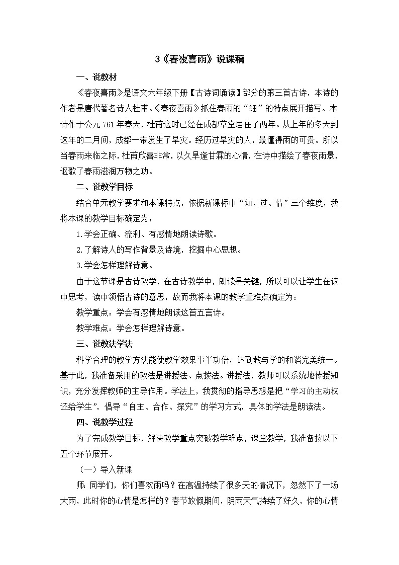 3《春夜喜雨》说课稿第1页
